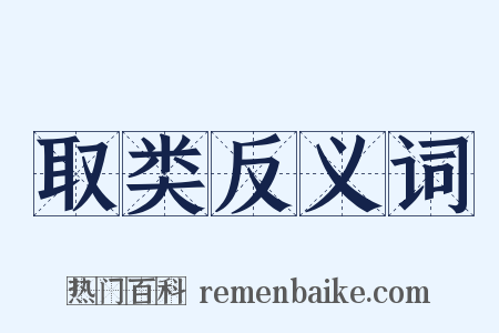 取类反义词是什么意思的图片